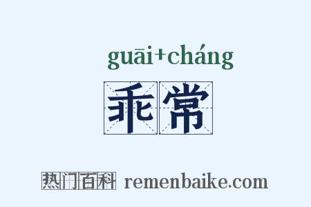 乖常是什么意思的图片